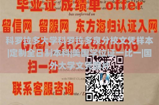 科罗拉多大学科罗拉多泉分校文凭样本|定制全日制本科|美国学位证一比一|国外大学文凭图片