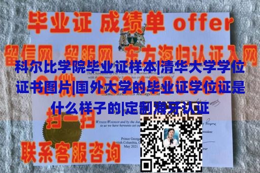 科尔比学院毕业证样本|清华大学学位证书图片|国外大学的毕业证学位证是什么样子的|定制海牙认证