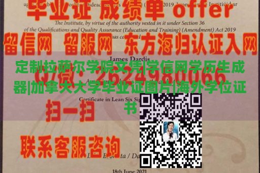 定制拉萨尔学院文凭|学信网学历生成器|加拿大大学毕业证图片|海外学位证书