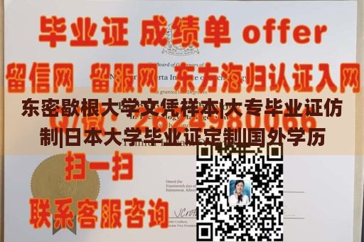 东密歇根大学文凭样本|大专毕业证仿制|日本大学毕业证定制|国外学历