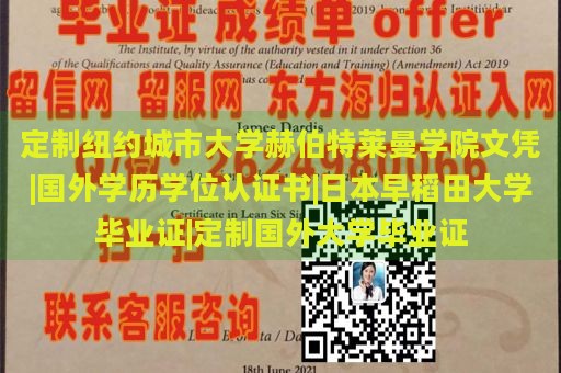 定制纽约城市大学赫伯特莱曼学院文凭|国外学历学位认证书|日本早稻田大学毕业证|定制国外大学毕业证