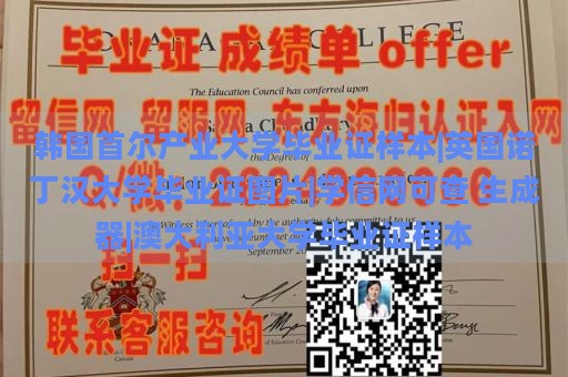 韩国首尔产业大学毕业证样本|英国诺丁汉大学毕业证图片|学信网可查 生成器|澳大利亚大学毕业证样本