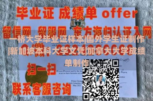 一桥大学毕业证样本|国外学生证制作|新加坡本科大学文凭|加拿大大学成绩单制作