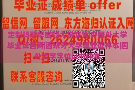 定制玛丽华盛顿大学文凭|办国外大学毕业证官网|西班牙大学毕业证样本|国外大学学位证书样本