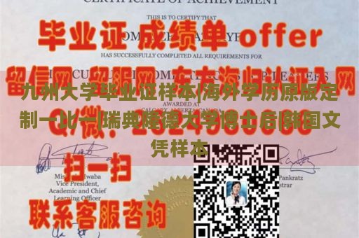 九州大学毕业证样本|海外学历原版定制一比一|瑞典隆德大学博士后|韩国文凭样本