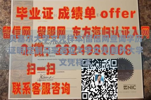 贝塞尔大学文凭样本|留信网查询学历证明|定制马来西亚大学文凭|国外大学文凭样本