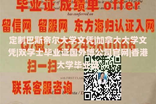 定制巴斯帝尔大学文凭|加拿大大学文凭|双学士毕业证国外博公司官网|香港大学毕业证