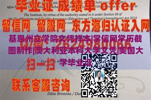 基恩州立学院文凭样本|学信网学历截图制作|澳大利亚本科大学文凭|美国大学毕业证