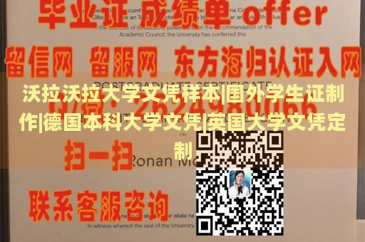 沃拉沃拉大学文凭样本|国外学生证制作|德国本科大学文凭|英国大学文凭定制