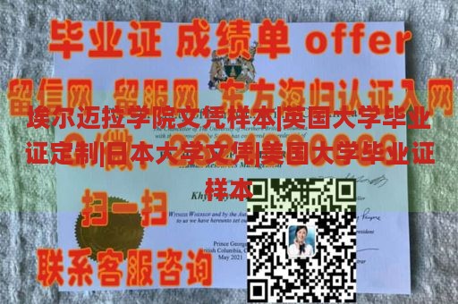 埃尔迈拉学院文凭样本|英国大学毕业证定制|日本大学文凭|美国大学毕业证样本