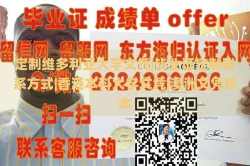 定制维多利亚大学文凭|毕业证定制联系方式|香港本科大学文凭|澳洲文凭样本