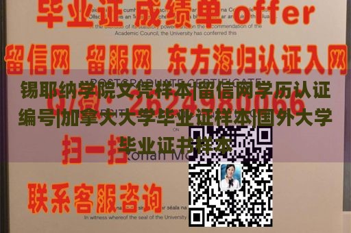 锡耶纳学院文凭样本 | 留信网学历认证编号 | 加拿大大学毕业证样本 | 国外大学毕业证书样本