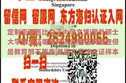 定制密西西比女子大学文凭|国外硕士大学毕业证哪里可以办|留信网能查但是教育部不能查|美国大学毕业证样本