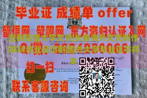 定制拓殖大学文凭|长春海外文凭制作|本科毕业证仿制|国外大学毕业证书样本