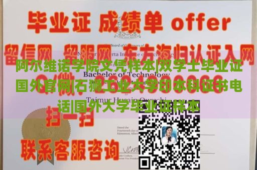 阿尔维诺学院文凭样本|双学士毕业证国外官网|石狮工业大学印本科证书电话|国外大学毕业证样本