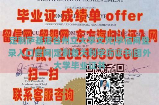 定制萨基诺谷州立大学文凭|学信网登录入口官网|定制意大利学历证书|国外大学毕业证书