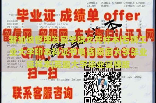 新加坡管理发展学院文凭样本|石狮工业大学印本科证书电话|英国大学毕业证样本|英国大学毕业证模版