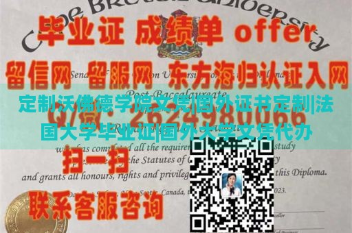 定制沃佛德学院文凭|国外证书定制|法国大学毕业证|国外大学文凭代办